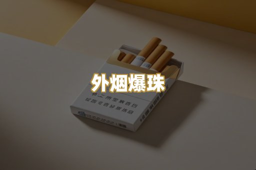 外烟爆珠